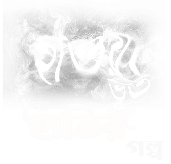 Hawabhoot Aar Hatir Galpo